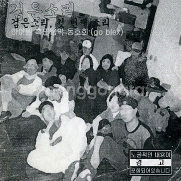 한국힙합 검은소리 첫번째소리 (하이텔 흑인음악 BLEX...--0