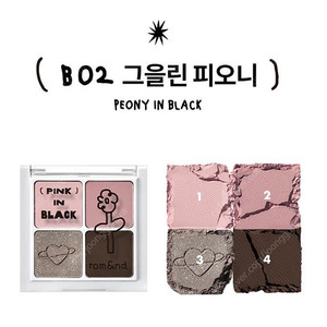 (미개봉) 롬앤 x 이나피스퀘어 배러 댄 아이즈 B02그을린피오니
