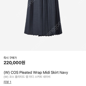 COS 코스 플리티드 랩 미디 스커트 네이비