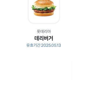 롯데리아 데리버거