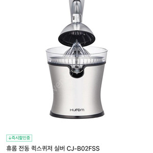 휴롬 퀵스퀴저 CJ-B02FSS 새제품
