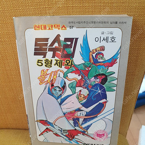현대코믹스 이세호(이진주)독수리5형제와불새 독수리결사대와 불새편 요코하마 미츠테루 만능맨 팝니다