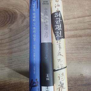 허균평전./ 우리들의 행복한시간/ 낭만적 연애와 그 후의 일상.