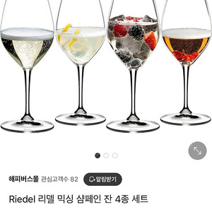 리델 믹싱 샴페인 잔 4종 세트