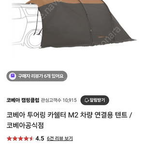 코베아 투어링 카쉘터 m2