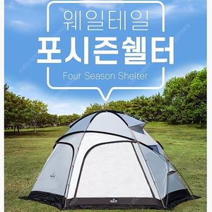 미개봉새상품] 포시즌쉘터 웨일테일텐트 33만원 [영상통화 실물확인가능]