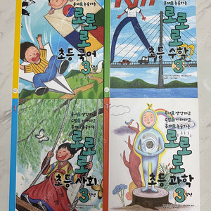 로로로 초등3학년 4권세트