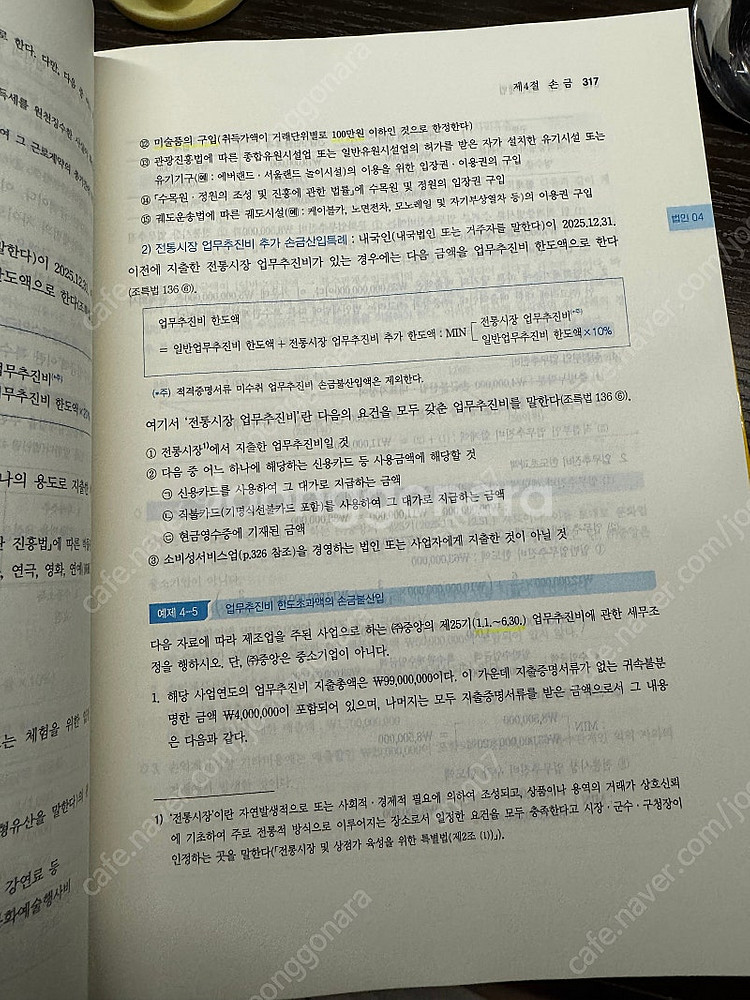 세법개론1,2 임상엽 정윤돈 중급회계2, 객관식 재무회...--2