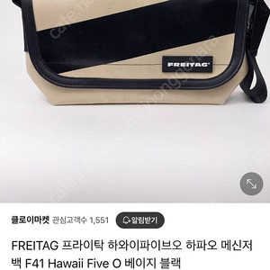 프라이탁 하와이파이브오 하파오 메신저백 베이지 블랙