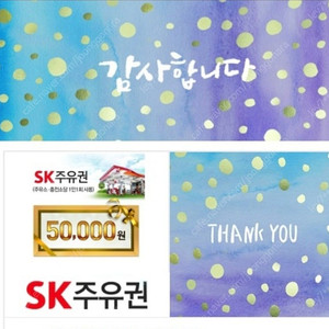 sk주유권 5만원(7.1까지)
