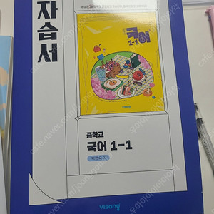 중학교 1학년 국어 자습서(비상 박현숙)
