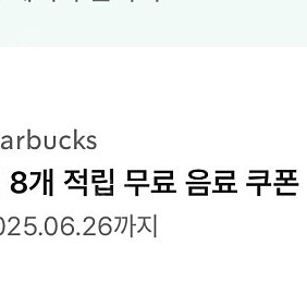 스벅 별8쿠폰 한장(-6/26까지)
