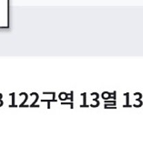 한화 두산전 06.12일 3루 내야지정석B 122구역 13열 13번