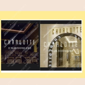 롯데시네마 샤롯데 1인 27,000원 / 2인 54,000원 입니다