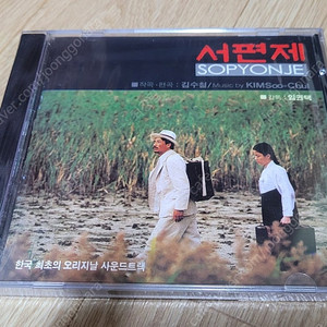 영화<서편제>O.S.T 미개봉 CD음반