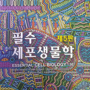필수세포생물학 5판