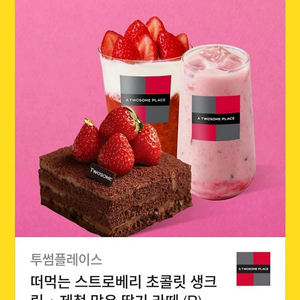 투썸플레이스 스초생 + 딸기라떼 + 딸기연유라떼