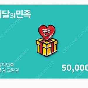 배달의민족 5만원권
