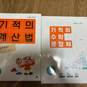 기적의계산법외수학문장제