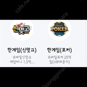 페이코 한게임 신맞고 게임머니 1.5억냥 & 포커 25억칩 쿠폰 일괄ㅡ4000원