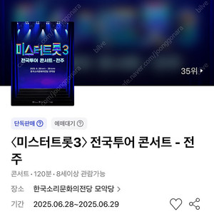 미스터트롯3 콘서트 - 전주 / 강릉 / 대전 / 수원 SR석 4열 연석