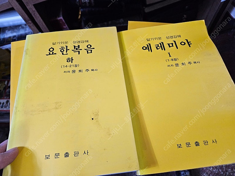 희귀절판 윤희주목사 알기쉬운성경강해 37권 일괄 이미지