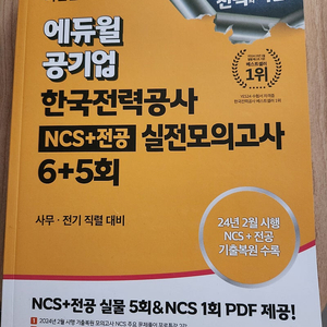 에듀윌 한국전력공사 ncs 모의고사 최신판 판매합니다.
