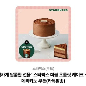 스타벅스 더블 초콜릿 케이크+ 아이스아메리카노 1장 판매합니다.