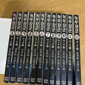 녹두장군 전12권세트