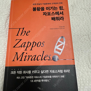 불황을 이기는 힘, 자포스에서 배워라