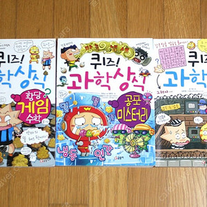퀴즈과학상식 새상품 글송이 어린이책 과학책 과학동화 초등학생책 어린이도서 어린이서적 유아책 유아서적 유아도서 저학년책 저학년서적 초등학생서적 어린이과학 학습만화 만화책 수학만화 과