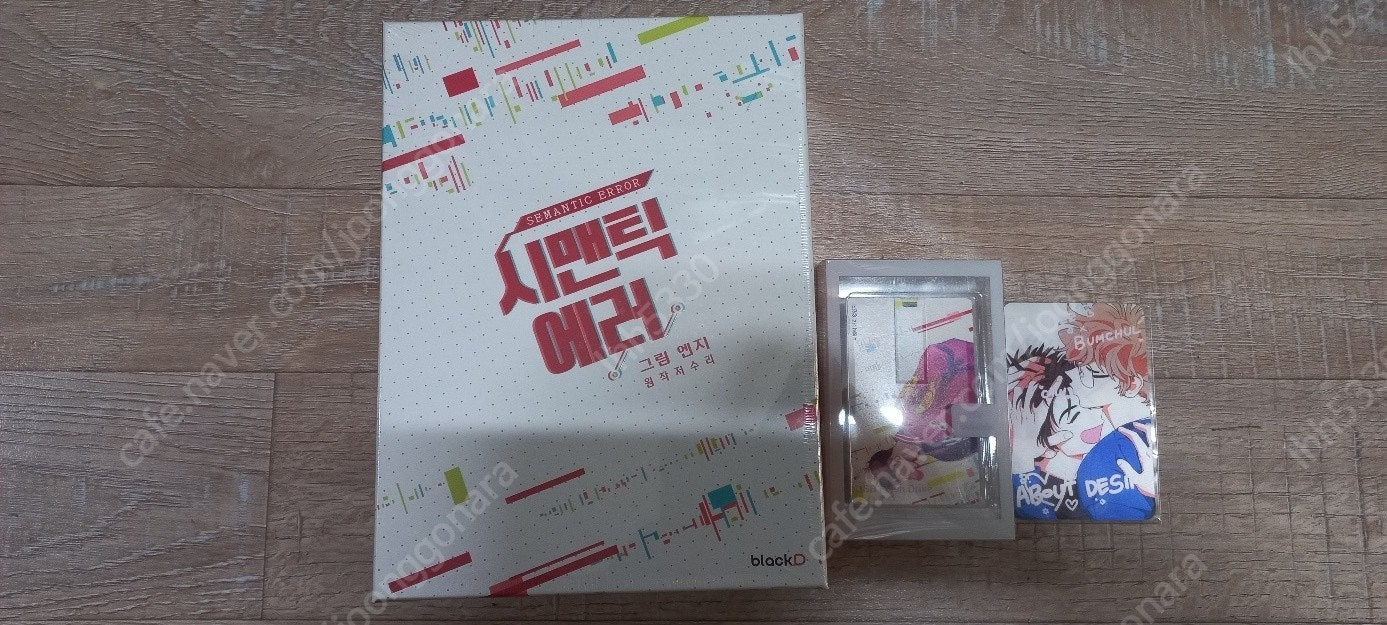 연애제한구역스페셜패키지/ 핑크하트잼한정판/ 시맨틱에러박스세트/ 넥시오/ 루디시아(송연수개인지)/ 비의도적연애담외전한... 이미지