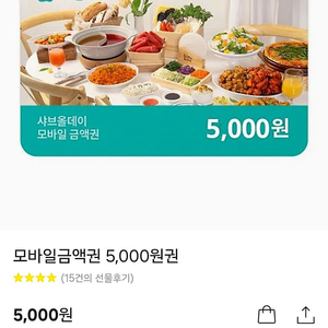 샤브올데이 모바일금액권 5천원권 판매합니다.