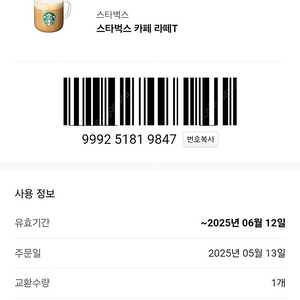 스타벅스 아메리카노, 카페라떼 쿠폰