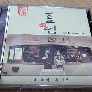 전람회3집<졸업>초판 미개봉 CD음반