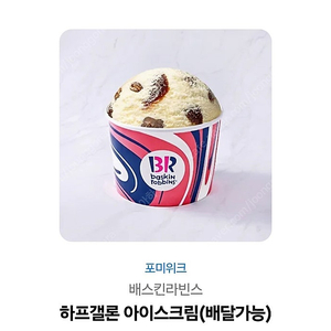 배스킨 하프갤런