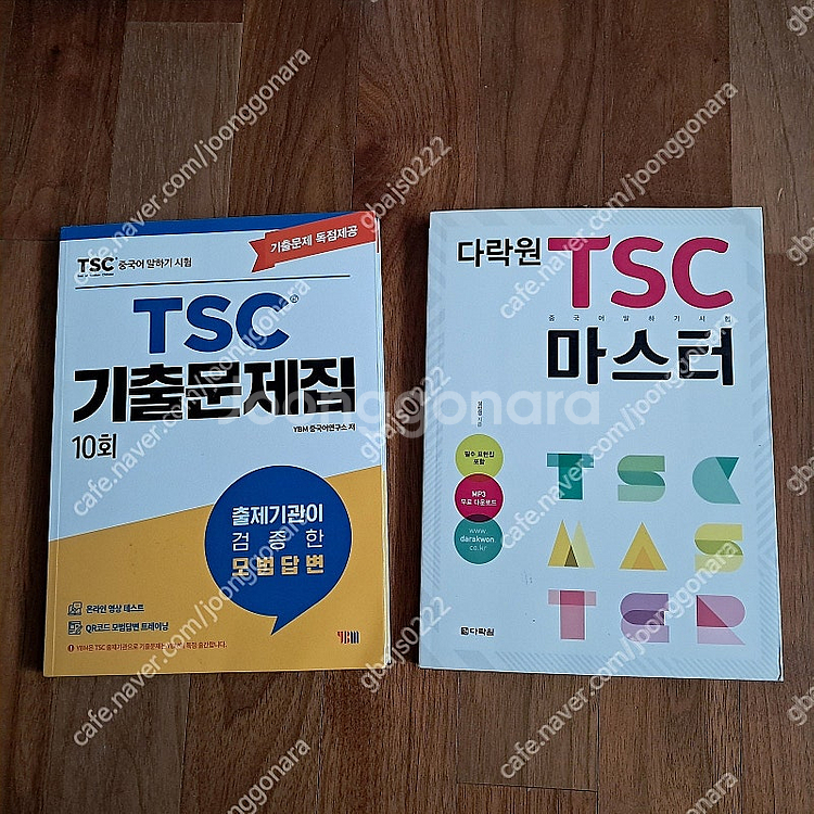 TSC기출문제집 10회 / 다락원 TSC 마스터 ---...--0