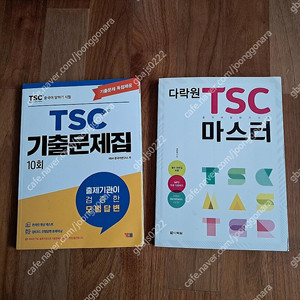 TSC기출문제집 10회 / 다락원 TSC 마스터 --- 모두 새 책