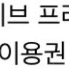 웨이브 프리미엄 12개월 이용권(25/08/31까지)