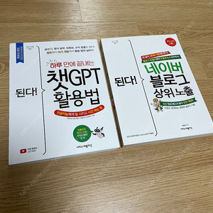 된다 네이버블로그 상위노출, 챗 gpt 활용법 책
