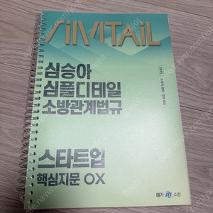 25 심승아 관계법규 OX