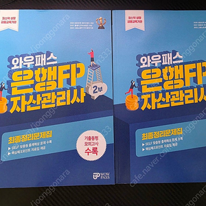 은행fp 자산관리사 와우패스 새책