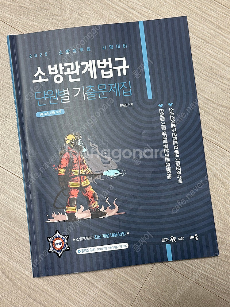 25 곽동진 관계법규 단원별 기출문제집--0