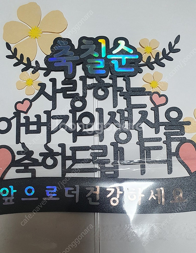 칠순토퍼 용돈부채 칠순잔치셀프용품 택포--0