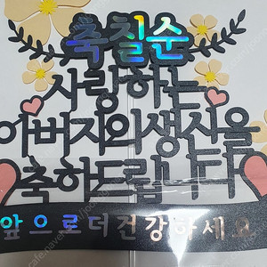 칠순토퍼 용돈부채 칠순잔치셀프용품 택포
