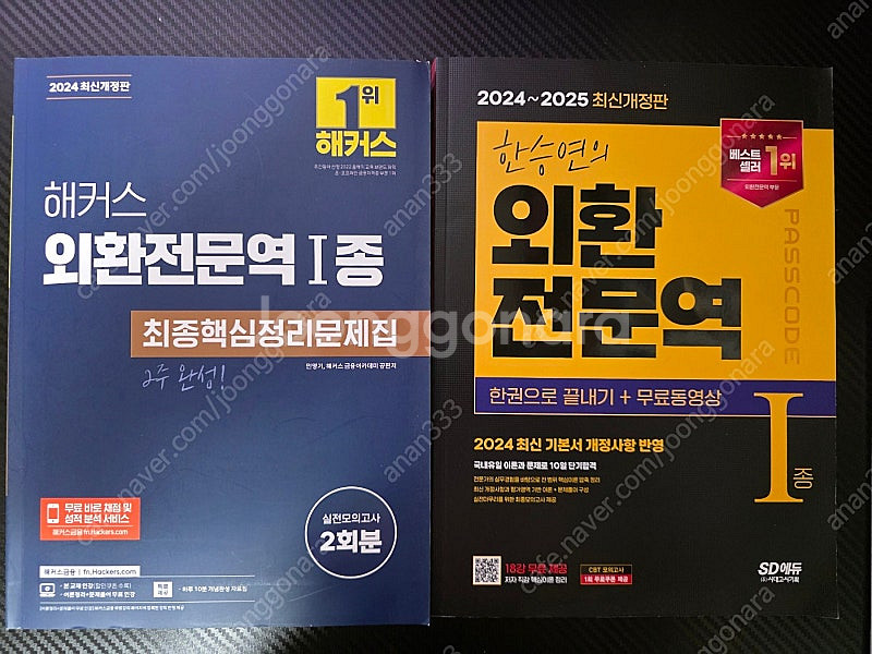 외환전문역 1종 (해커스, 한승연)--0
