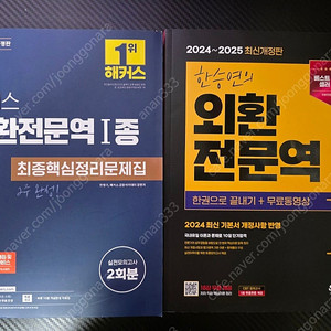 외환전문역 1종 (해커스, 한승연)