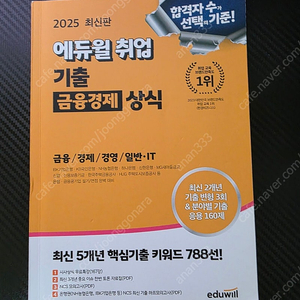 에듀윌 기출금융경제 상식 2025
