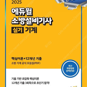 에듀윌 2025 소방설비기사 실기 기계