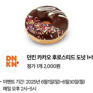 던킨 카카오 후로스티드 도넛 1+1쿠폰 400원